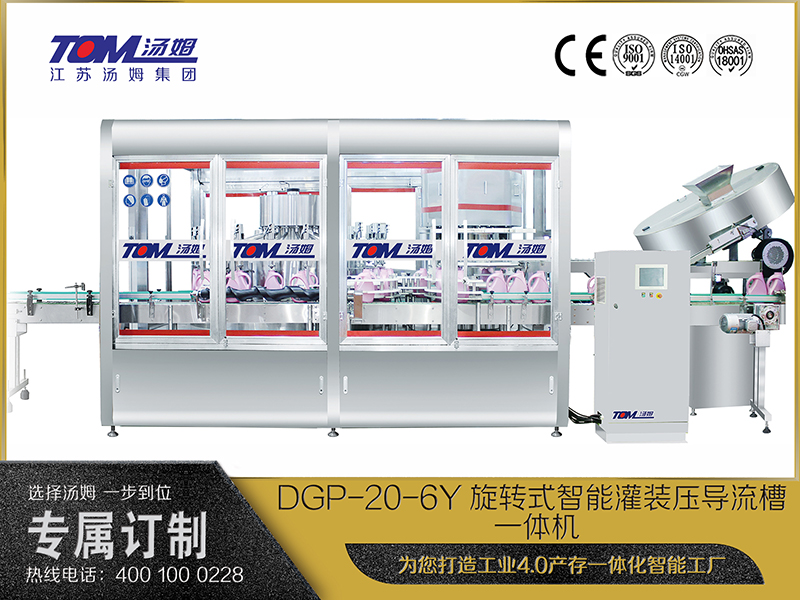 DGP-20-6Y旋转式智能灌装压导流槽一体机