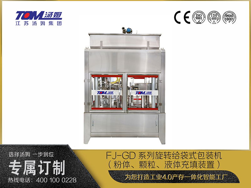 FJ-GD系列旋转给袋式包装机（粉体、颗粒、液体充填装置）