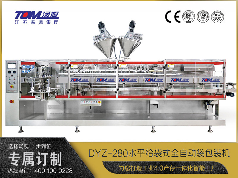 DYZ-280 水平给袋式智能水粉两用包装机（粉体、颗粒、液体充填装置）