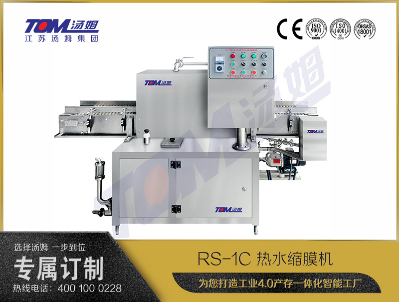 RS-1C 热水缩膜机