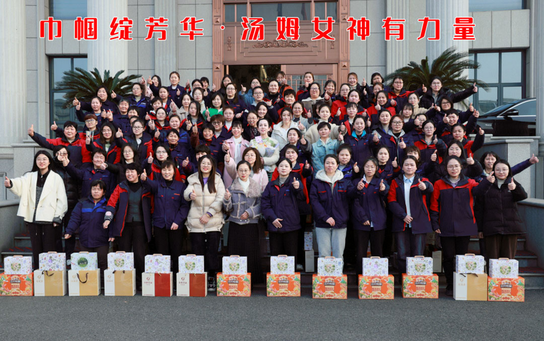 致敬她力量 | 汤姆集团祝所有女神节日快乐！